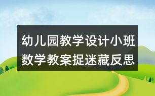 幼兒園教學(xué)設(shè)計(jì)小班數(shù)學(xué)教案捉迷藏反思