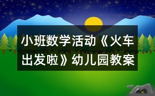 小班數(shù)學活動《火車出發(fā)啦》幼兒園教案反思