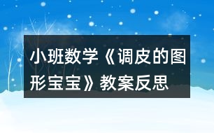 小班數(shù)學(xué)《調(diào)皮的圖形寶寶》教案反思