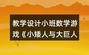 教學(xué)設(shè)計(jì)小班數(shù)學(xué)游戲《小矮人與大巨人》反思