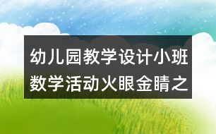 幼兒園教學(xué)設(shè)計(jì)小班數(shù)學(xué)活動(dòng)火眼金睛之形狀反思