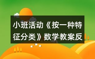 小班活動(dòng)《按一種特征分類(lèi)》數(shù)學(xué)教案反思