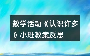 數(shù)學活動《認識許多》小班教案反思