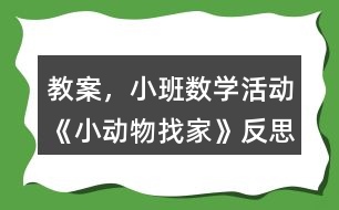 教案，小班數(shù)學(xué)活動《小動物找家》反思