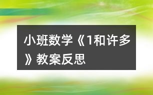 小班數(shù)學《“1”和“許多”》教案反思