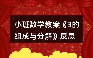 小班數學教案《3的組成與分解》反思