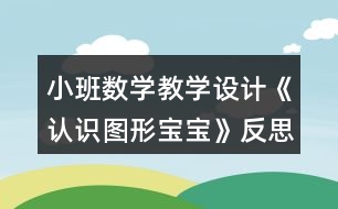 小班數(shù)學教學設計《認識圖形寶寶》反思