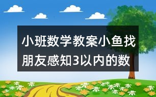 小班數(shù)學教案小魚找朋友感知3以內的數(shù)量反思