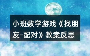 小班數(shù)學(xué)游戲《找朋友-配對》教案反思