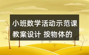 小班數(shù)學活動示范課教案設計 按物體的顏色分類反思