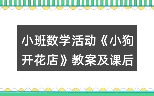 小班數(shù)學(xué)活動(dòng)《小狗開花店》教案及課后反思