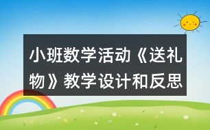 小班數(shù)學(xué)活動(dòng)《送禮物》教學(xué)設(shè)計(jì)和反思