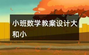 小班數學教案設計大和小