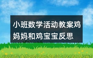 小班數(shù)學活動教案雞媽媽和雞寶寶反思