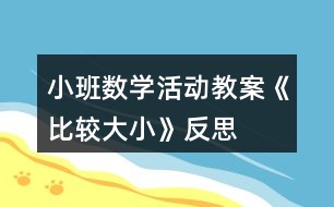 小班數(shù)學活動教案《比較大小》反思