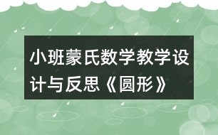 小班蒙氏數(shù)學(xué)教學(xué)設(shè)計(jì)與反思《圓形》