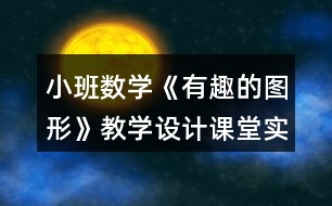 小班數(shù)學《有趣的圖形》教學設(shè)計課堂實錄反思