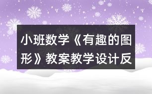 小班數(shù)學(xué)《有趣的圖形》教案教學(xué)設(shè)計(jì)反思