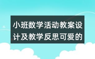 小班數(shù)學(xué)活動(dòng)教案設(shè)計(jì)及教學(xué)反思可愛的5寶寶