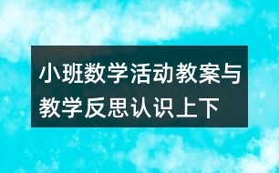 小班數(shù)學(xué)活動教案與教學(xué)反思認(rèn)識上、下