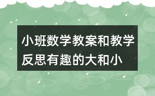 小班數(shù)學(xué)教案和教學(xué)反思有趣的大和小