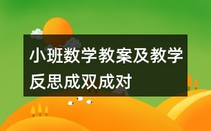 小班數(shù)學(xué)教案及教學(xué)反思成雙成對