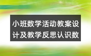 小班數(shù)學活動教案設計及教學反思認識數(shù)字1，2，3