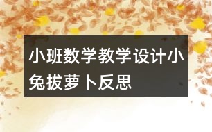 小班數(shù)學(xué)教學(xué)設(shè)計(jì)小兔拔蘿卜反思