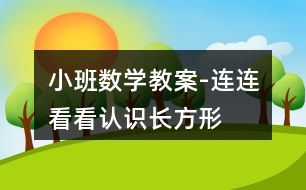 小班數(shù)學教案-連連看看（認識長方形）