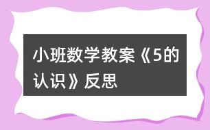 小班數(shù)學教案《5的認識》反思