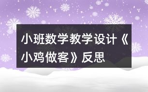 小班數(shù)學(xué)教學(xué)設(shè)計《小雞做客》反思