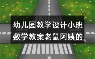 幼兒園教學(xué)設(shè)計(jì)小班數(shù)學(xué)教案老鼠阿姨的禮物反思