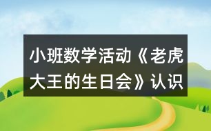 小班數(shù)學(xué)活動《老虎大王的生日會》認識圖形教學(xué)設(shè)計反思