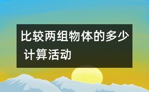 比較兩組物體的多、少 （計算活動）