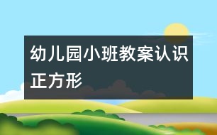 幼兒園小班教案：認識正方形