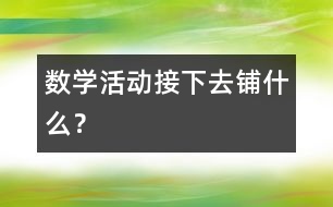 數(shù)學(xué)活動(dòng)：接下去鋪什么？