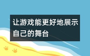 讓游戲能更好地展示自己的舞臺