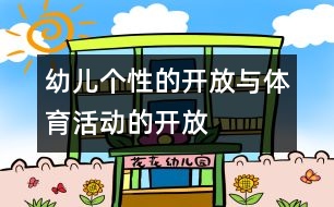 幼兒個性的開放與體育活動的開放