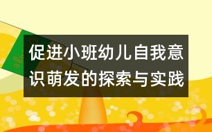 促進小班幼兒自我意識萌發(fā)的探索與實踐