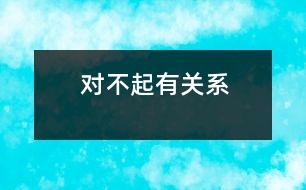 對不起、有關(guān)系