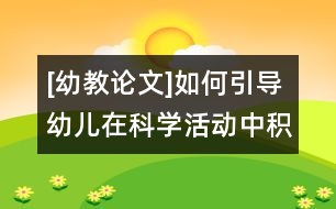 [幼教論文]如何引導(dǎo)幼兒在科學(xué)活動中積極與材料互動