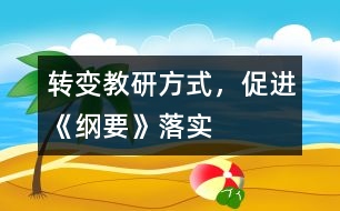 轉(zhuǎn)變教研方式，促進(jìn)《綱要》落實(shí)