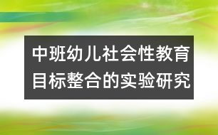 中班幼兒社會(huì)性教育目標(biāo)整合的實(shí)驗(yàn)研究