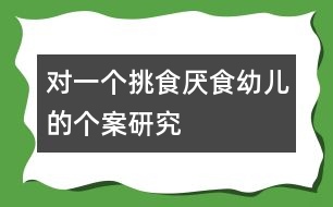 對(duì)一個(gè)挑食厭食幼兒的個(gè)案研究