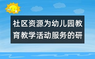 社區(qū)資源為幼兒園教育教學(xué)活動服務(wù)的研究