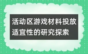 活動(dòng)區(qū)游戲材料投放適宜性的研究探索