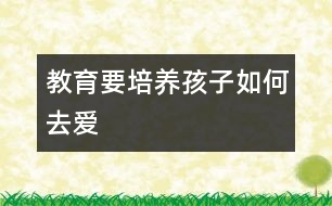 教育要培養(yǎng)孩子如何去愛