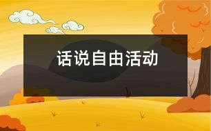 話說“自由活動(dòng)”