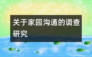 關(guān)于“家園溝通”的調(diào)查研究