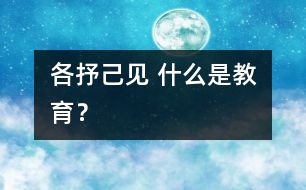 各抒己見 什么是教育？